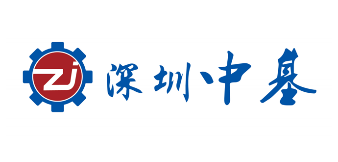 深圳中基